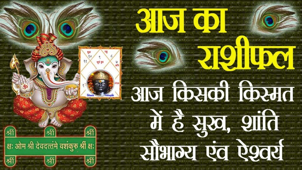 आज का राशिफल । 23 सितंबर – 24 सितंबर 2021